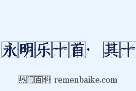 永明乐十首·其十是什么意思的图片
